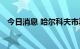 今日消息 哈尔科夫市再度发生大规模断电