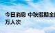 今日消息 中秋假期全国预计发送旅客超6695万人次
