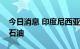 今日消息 印度尼西亚总统考虑向俄罗斯购买石油