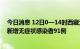 今日消息 12日0—14时西藏无新增本土新冠肺炎确诊病例 新增无症状感染者91例