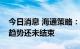 今日消息 海通策略：新能源车产业链的景气趋势还未结束