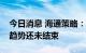 今日消息 海通策略：新能源车产业链的景气趋势还未结束