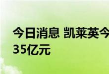 今日消息 凯莱英今日跌停 四机构合计卖出1.35亿元