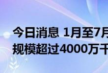 今日消息 1月至7月新疆开工建设新能源项目规模超过4000万千瓦