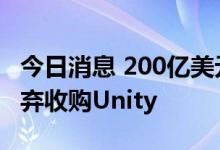 今日消息 200亿美元报价被拒，AppLovin放弃收购Unity