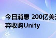 今日消息 200亿美元报价被拒，AppLovin放弃收购Unity