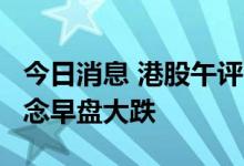 今日消息 港股午评：恒指收涨0.41% CXO概念早盘大跌