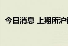 今日消息 上期所沪锡期货主力合约大跌4%