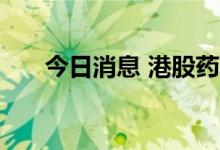 今日消息 港股药明康德午后跌超15%