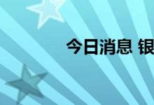 今日消息 银行板块异动拉升