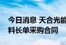 今日消息 天合光能：与南玻集团签订高纯硅料长单采购合同