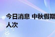 今日消息 中秋假期全国共发送旅客6733.5万人次