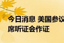 今日消息 美国参议院委员会邀请推特CEO出席听证会作证