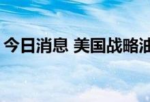 今日消息 美国战略油储降至1984年以来最低