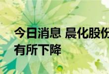 今日消息 晨化股份：上半年出口比去年同期有所下降