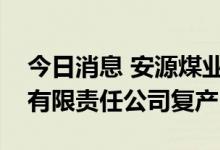 今日消息 安源煤业：所属丰城曲江煤炭开发有限责任公司复产
