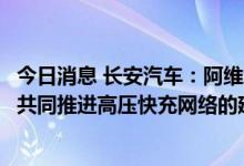 今日消息 长安汽车：阿维塔已与bp签署长期战略合作协议，共同推进高压快充网络的建设