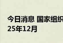 今日消息 国家组织冠脉支架集采将延续至2025年12月