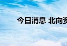 今日消息 北向资金净买入超30亿元