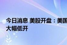 今日消息 美股开盘：美国8月份CPI数据高于预期 三大股指大幅低开