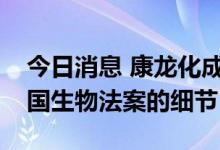 今日消息 康龙化成：尚未了解到更多关于美国生物法案的细节