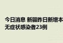 今日消息 新疆昨日新增本土无症状转确诊病例3例 新增本土无症状感染者23例