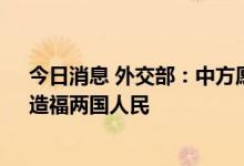 今日消息 外交部：中方愿同日方在下一个50年共同努力，造福两国人民