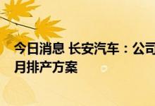 今日消息 长安汽车：公司目前生产已全面恢复并积极优化9月排产方案