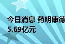 今日消息 药明康德今日跌停 北向资金净卖出5.69亿元