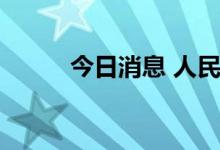 今日消息 人民币兑美元短线下挫