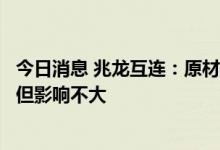 今日消息 兆龙互连：原材料价格波动会给公司带来一定影响但影响不大