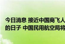 今日消息 接近中国商飞人士：在9月19日这个具有象征意义的日子 中国民用航空局将在京为C919颁发为适航证