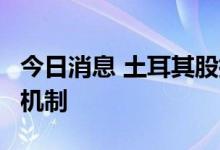 今日消息 土耳其股指暴跌5%，触发市场熔断机制