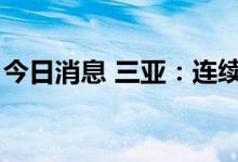 今日消息 三亚：连续8天未发现社会面感染者