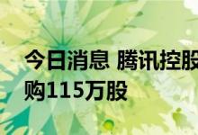 今日消息 腾讯控股：今日耗资3.52亿港元回购115万股