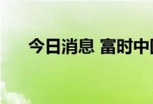 今日消息 富时中国A50指数期货涨1%