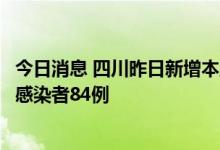 今日消息 四川昨日新增本土确诊病例126例 新增本土无症状感染者84例