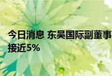 今日消息 东吴国际副董事长陈李：预计下半年经济同比增速接近5%