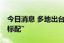 今日消息 多地出台稳楼市政策 购房补贴成“标配”