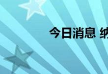 今日消息 纳指期货跌近2%