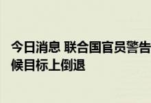 今日消息 联合国官员警告欧盟国家：不能因能源危机而在气候目标上倒退