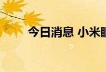 今日消息 小米眼镜软件著作权获批