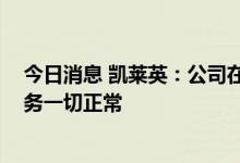 今日消息 凯莱英：公司在美国没有生物制药方面的合作 业务一切正常