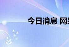 今日消息 网易逆市上涨约1%