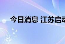 今日消息 江苏启动防台风Ⅳ级应急响应