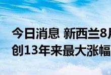 今日消息 新西兰8月食品价格同比上涨8.3% 创13年来最大涨幅