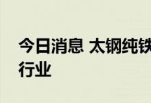 今日消息 太钢纯铁首次应用于磷酸铁锂电池行业