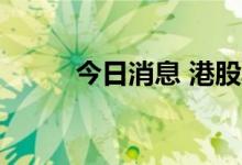 今日消息 港股再鼎医药涨超10%