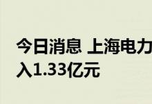 今日消息 上海电力今日跌8.57% 三机构净买入1.33亿元
