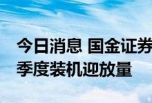 今日消息 国金证券：硅片电池EVA齐提价 四季度装机迎放量